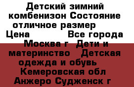 Детский зимний комбенизон!Состояние отличное,размер 92. › Цена ­ 3 000 - Все города, Москва г. Дети и материнство » Детская одежда и обувь   . Кемеровская обл.,Анжеро-Судженск г.